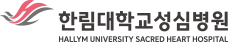 한림대학교 성심병원